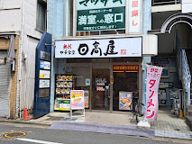 飲食店　日高屋 沼袋北口店（飲食店）まで659m