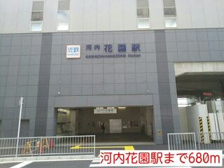 その他　河内花園駅（その他）まで680m
