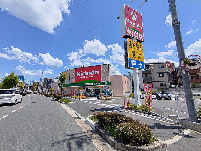 ドラックストア　キリン堂忍ヶ丘店（ドラッグストア）まで697m