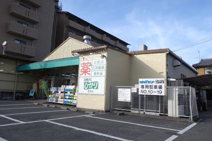 ドラックストア　ドラッグひかり嵯峨店（ドラッグストア）まで815m