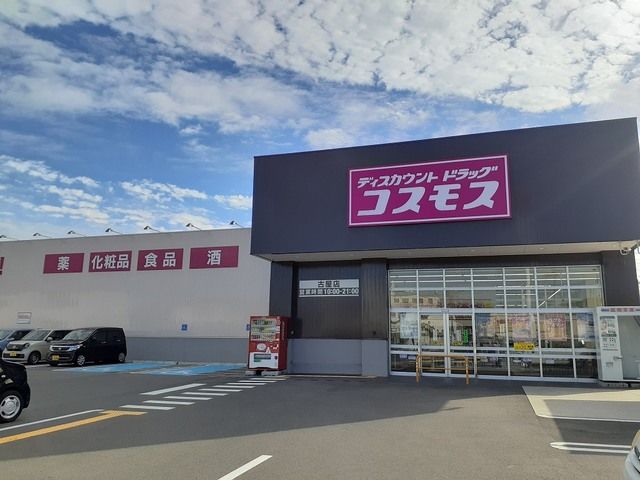 ドラックストア　コスモス古屋店様（ドラッグストア）まで1400m