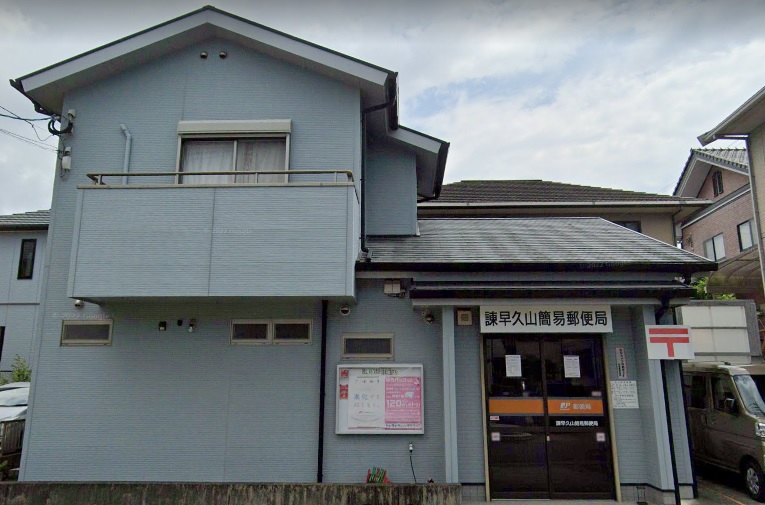 郵便局　諫早久山簡易郵便局（郵便局）まで1035m