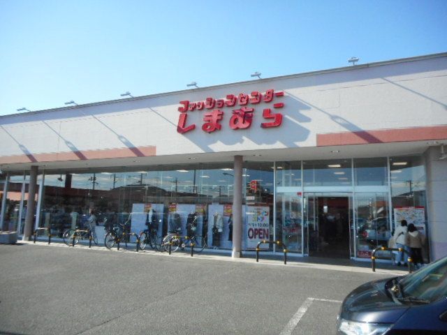 その他　しまむらさん（その他）まで1600m