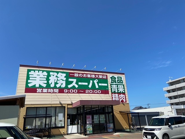 スーパー　業務スーパー 紫竹山店（スーパー）まで428m
