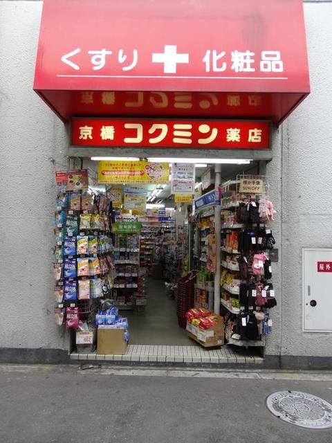 ドラックストア　コクミン京橋駅店（ドラッグストア）まで902m