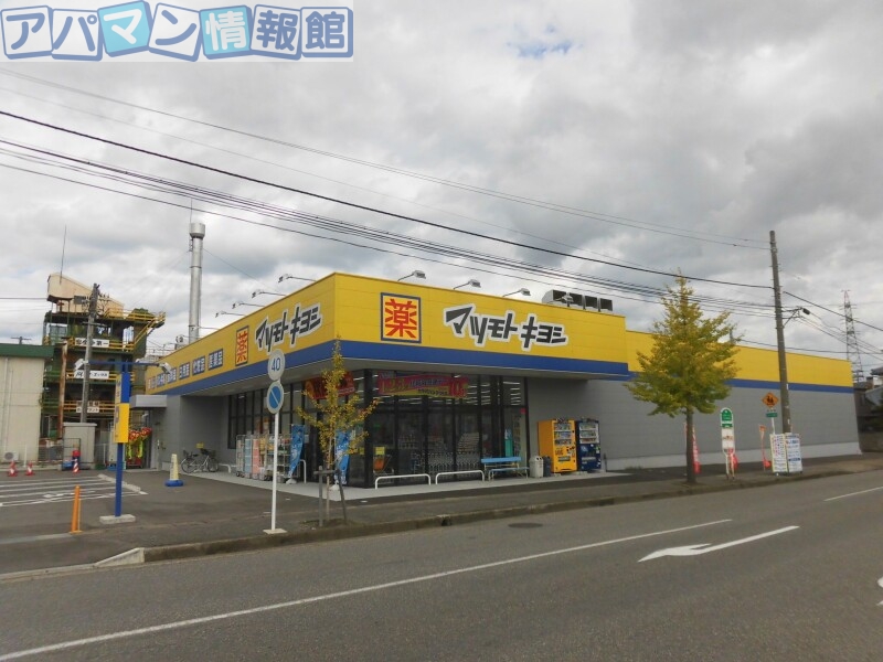 ドラックストア　マツモトキヨシ南紫竹店（ドラッグストア）まで437m