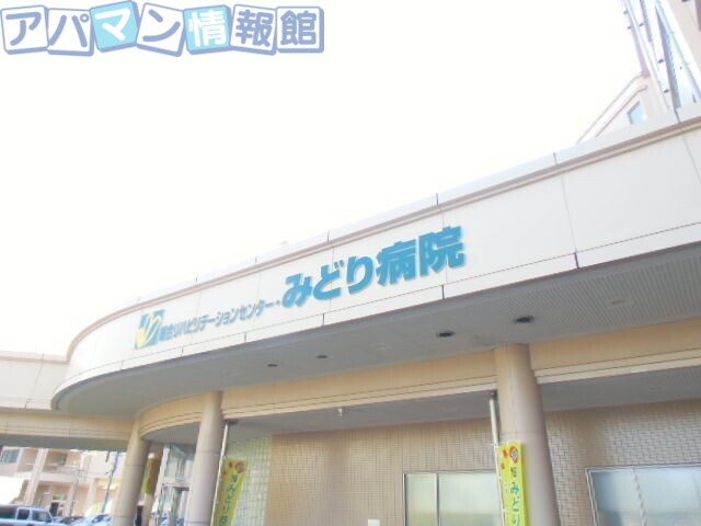 病院　総合リハビリテーションセンター・みどり病院（病院）まで2441m