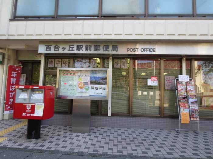 郵便局　百合ヶ丘郵便局（郵便局）まで1400m