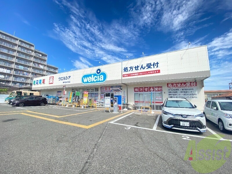 ドラックストア　ウェルシア神戸星が丘店（ドラッグストア）まで6910m