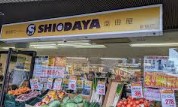 スーパー　業務用スーパーSHIODAYA新宿店（スーパー）まで452m