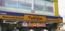 ドラックストア　マツモトキヨシ大久保一丁目店（ドラッグストア）まで195m