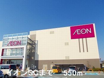 ショッピングセンター　イオンＳＣ（ショッピングセンター）まで550m