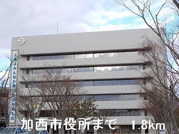 役所　加西市役所（役所）まで1800m