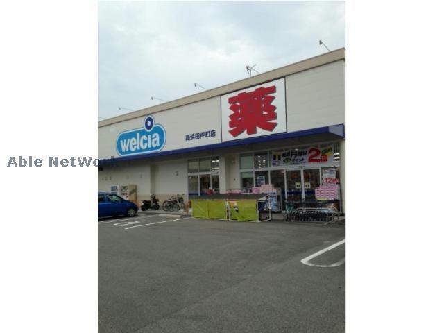 ドラックストア　ウエルシア高浜田戸町店（ドラッグストア）まで335m