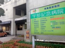 病院　宇部記念病院（病院）まで616m