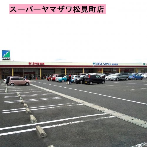 スーパー　（株）ヤマザワ 松見町店（スーパー）まで441m
