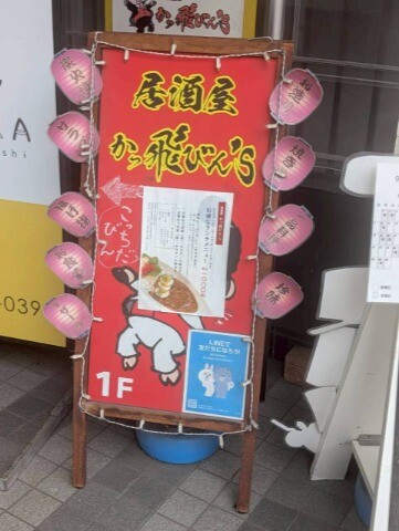 飲食店　居酒屋かっ飛びん‘S（飲食店）まで521m