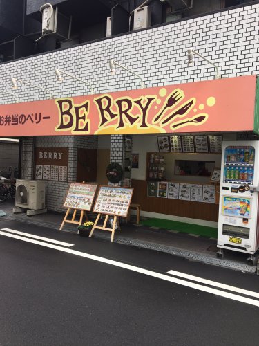 飲食店　お弁当のベリー（飲食店）まで219m