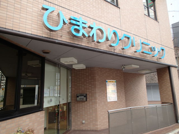 病院　ひまわりクリニック（病院）まで270m