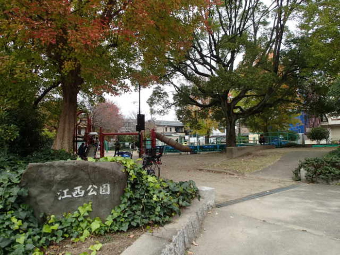 公園　江西公園（公園）まで400m