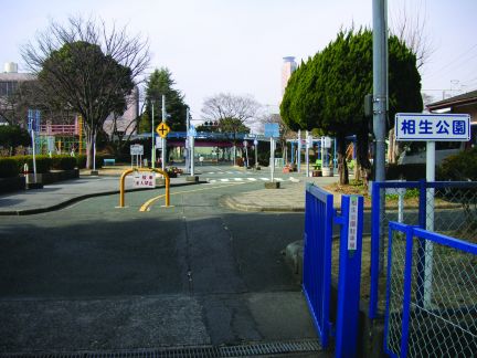 公園　相生公園（公園）まで663m