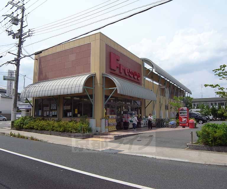 スーパー　フレスコ 向日市店（スーパー）まで500m