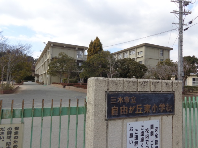 小学校　三木市立自由が丘東小学校（小学校）まで1392m