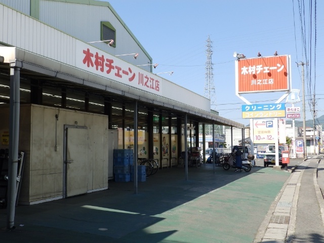 スーパー　木村チェーン川之江店（スーパー）まで333m