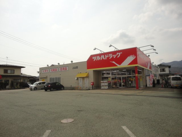その他　ツルハドラッグ上山店（その他）まで569m