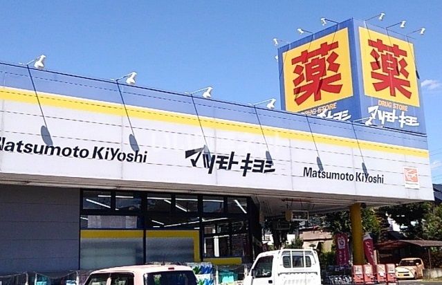 ドラックストア　ドラッグストア マツモトキヨシ 自治医大店（ドラッグストア）まで1335m