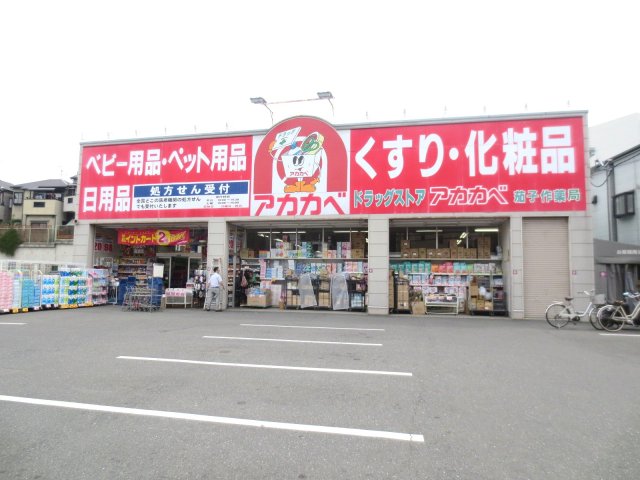 スーパー　ドラッグアカカベ　茄子作店（スーパー）まで896m