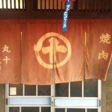 飲食店　丸十焼肉店（飲食店）まで359m