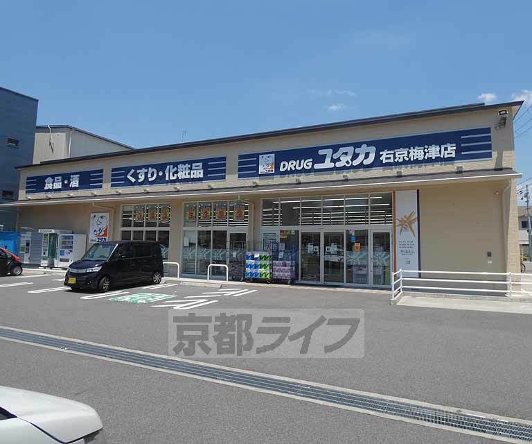 ドラックストア　ドラッグユタカ右京梅津店（ドラッグストア）まで650m
