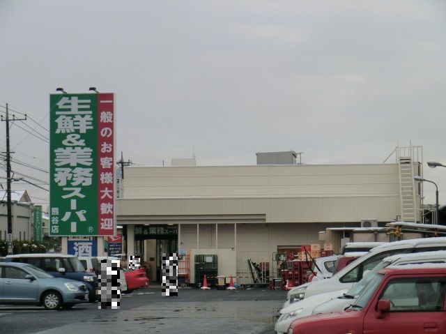 スーパー　業務スーパー熊谷店（スーパー）まで603m