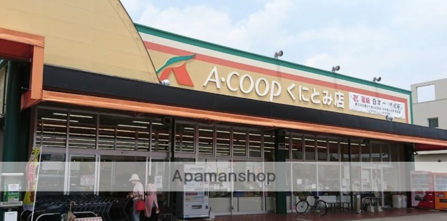 スーパー　エーコープ国富店（スーパー）まで1800m