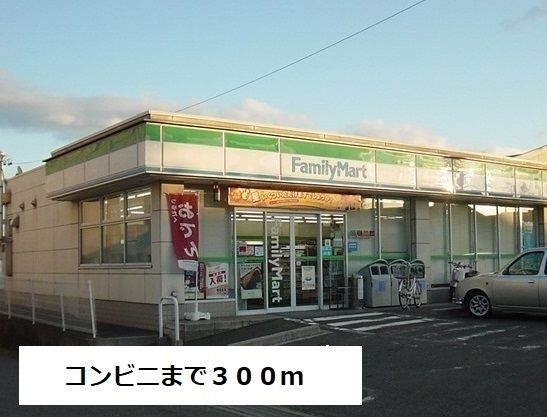 コンビニ　ファミリーマート（コンビニ）まで300m