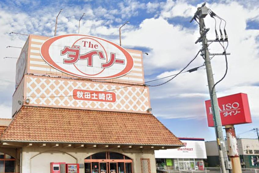 その他　ダイソー 秋田土崎店（その他）まで1380m