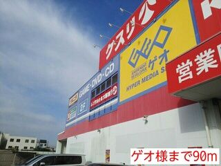 レンタルビデオ　ゲオ様（レンタルビデオ）まで90m