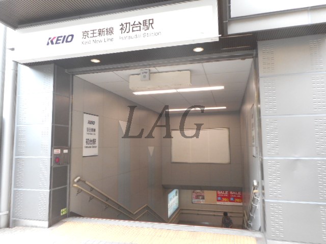 その他　初台駅（その他）まで826m