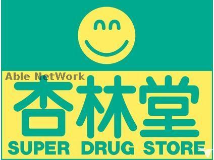 ドラックストア　杏林堂薬局上島駅前店（ドラッグストア）まで577m