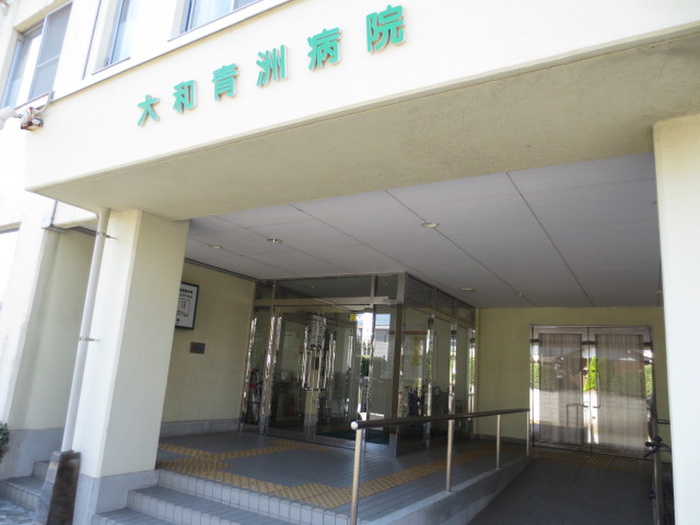 病院　大和青洲病院（病院）まで158m