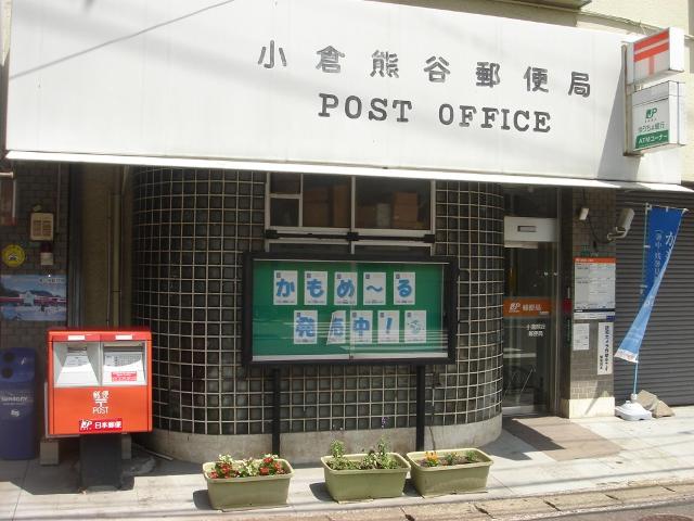 その他　小倉熊谷郵便局（その他）まで379m