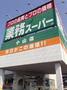 スーパー　業務スーパー小山店（スーパー）まで1211m