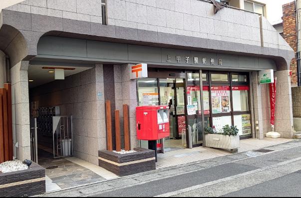 郵便局　上甲子園郵便局（郵便局）まで286m