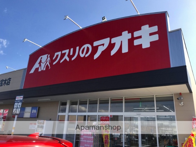 ドラックストア　くすりのアオキ（ドラッグストア）まで781m