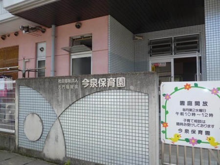 幼稚園・保育園　今泉保育園（幼稚園・保育園）まで530m