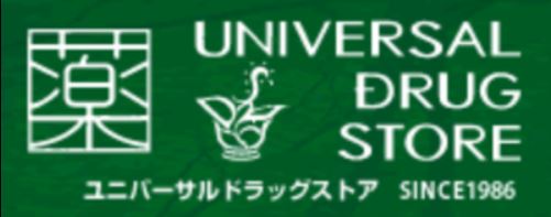 ドラックストア　ユニバーサルドラッグ 駒込店（ドラッグストア）まで826m