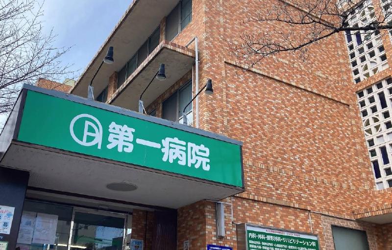 病院　第一病院（病院）まで210m
