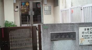 幼稚園・保育園　根津保育園（幼稚園・保育園）まで973m