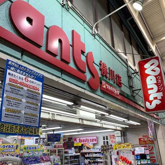 ドラックストア　ウォンツ横川店（ドラッグストア）まで502m